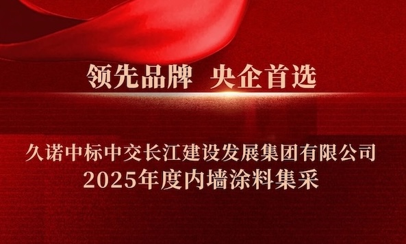 領先品牌，央企首選|久諾中標中交長江建設發展集團有限公司2025年度內墻涂料集采！